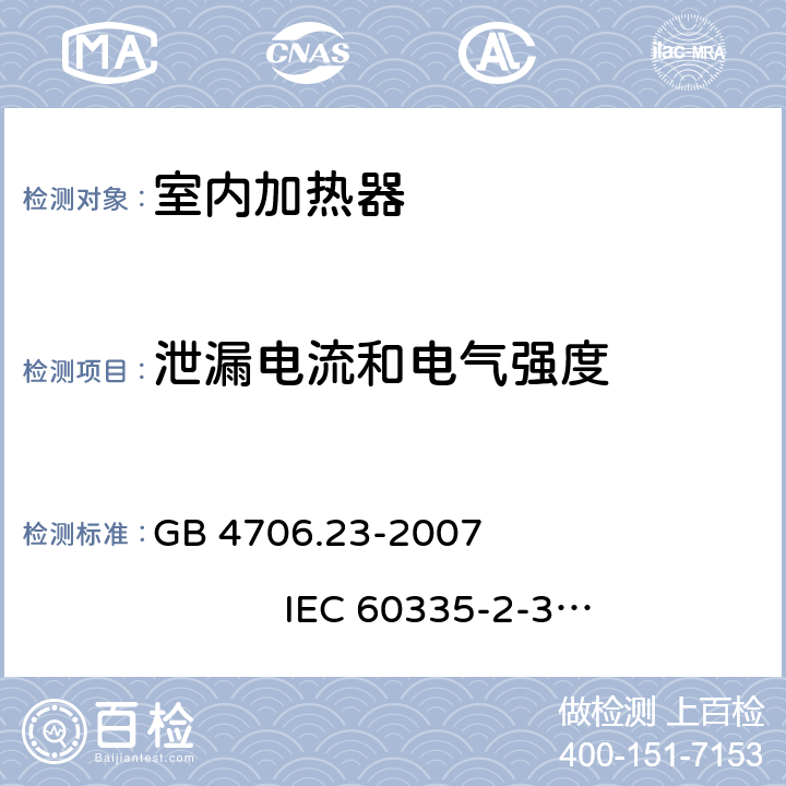 泄漏电流和电气强度 家用和类似用途电器的安全 室内加热器的特殊要求 GB 4706.23-2007 
IEC 60335-2-30:2002+A1:2004+A2:2007
IEC 60335-2-30:2009+A1:2016
EN 60335-2-30:2003+A1:2004+A2:2007 
EN 60335-2-30:2009+A11:2012
AS/NZS 60335.2.30:2009+A1:2010+A2:2014
AS/NZS 60335.2.30:2015+A1:2015+A2:2017 16