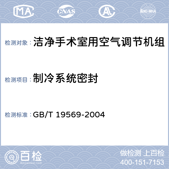 制冷系统密封 洁净手术室用空气调节机组 GB/T 19569-2004 6.4.2.1