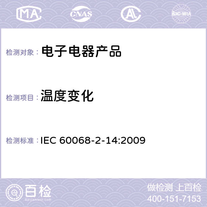 温度变化 环境试验 - 第2-14部分：试验方法 - 试验N ：温度变化 IEC 60068-2-14:2009