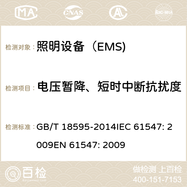 电压暂降、短时中断抗扰度 一般照明用设备电磁兼容抗扰度要求 GB/T 18595-2014IEC 61547: 2009EN 61547: 2009 5.8