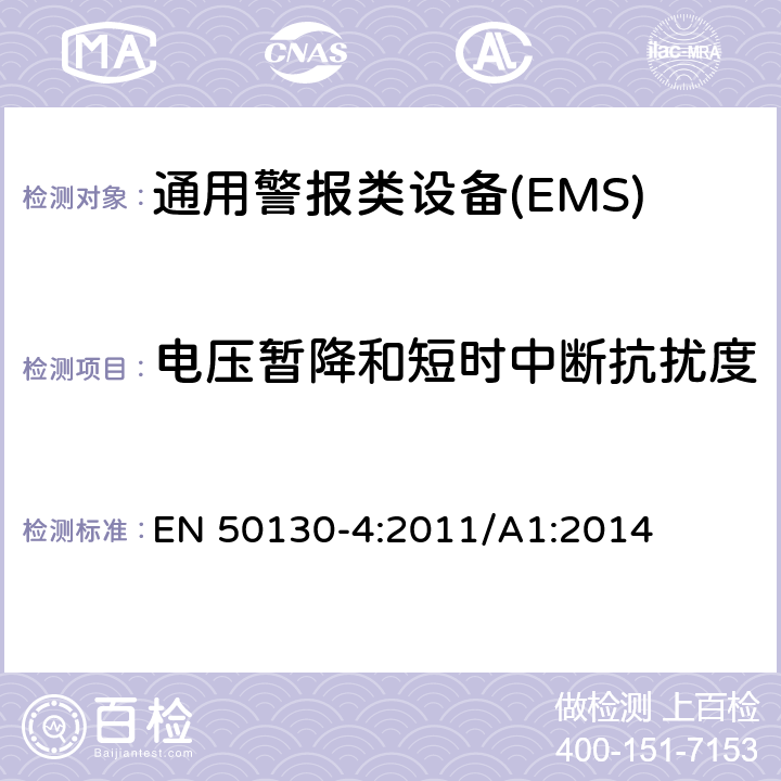 电压暂降和短时中断抗扰度 警报系统。第4部分:电磁兼容性。产品系列标准:火灾、入侵者、阻塞、闭路电视、门禁和社会警报系统的抗扰度要求 EN 50130-4:2011/A1:2014 9