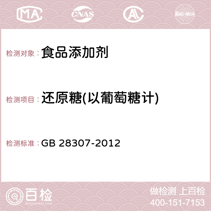 还原糖(以葡萄糖计) GB 28307-2012 食品安全国家标准 食品添加剂 麦芽糖醇和麦芽糖醇液(附第1号修改单)