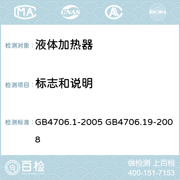 标志和说明 家用和类似用途电器的安全 第1部分：通用要求，家用和类似用途电器的安全 液体加热器的特殊要求 GB4706.1-2005 GB4706.19-2008 GB 4706.19-2008第7章