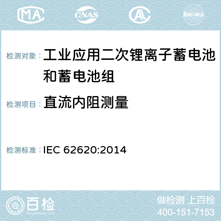 直流内阻测量 含碱性或其它非酸性电解质的蓄电池和蓄电池组-工业应用二次锂离子蓄电池和蓄电池组 IEC 62620:2014 6.5.3