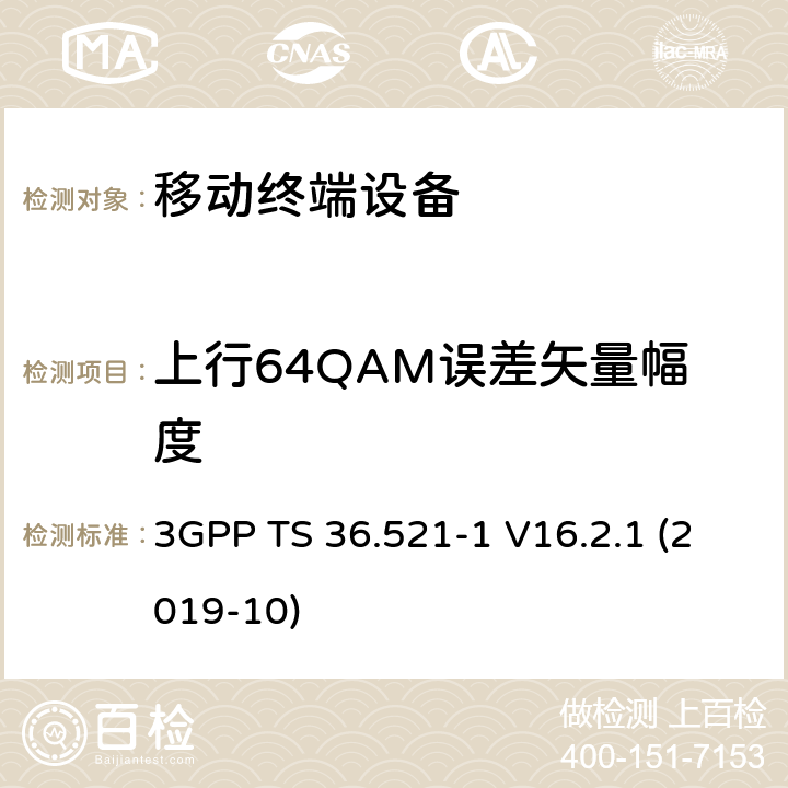 上行64QAM误差矢量幅度 LTE；进化的通用地面无线电接入（E-UTRA）；用户设备一致性规范；无线电发射和接收；第1部分：一致性测试 3GPP TS 36.521-1 V16.2.1 (2019-10) 6.5.2.1_1