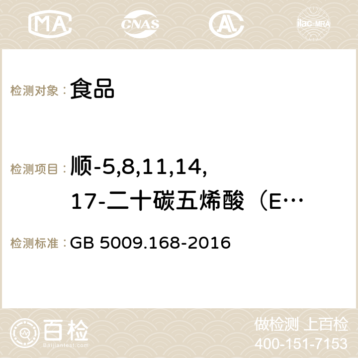 顺-5,8,11,14,17-二十碳五烯酸（EPA；C20:5n3） GB 5009.168-2016 食品安全国家标准 食品中脂肪酸的测定