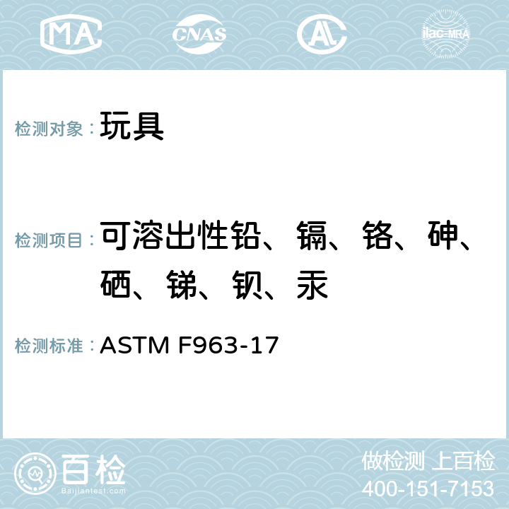 可溶出性铅、镉、铬、砷、硒、锑、钡、汞 美国玩具安全标准 ASTM F963-17 条款
8.3.2