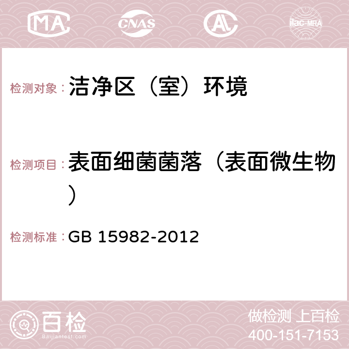 表面细菌菌落（表面微生物） 医院消毒卫生标准 GB 15982-2012