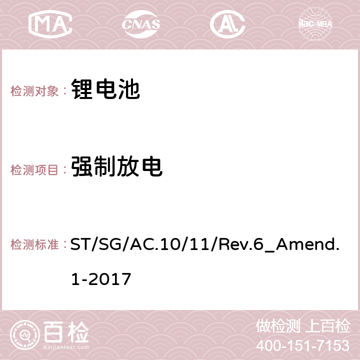 强制放电 关于危险货物运输的建议书 试验和标准手册 第6修订版 第III部分 38.3节 ST/SG/AC.10/11/Rev.6_Amend.1-2017 38.3.4.8