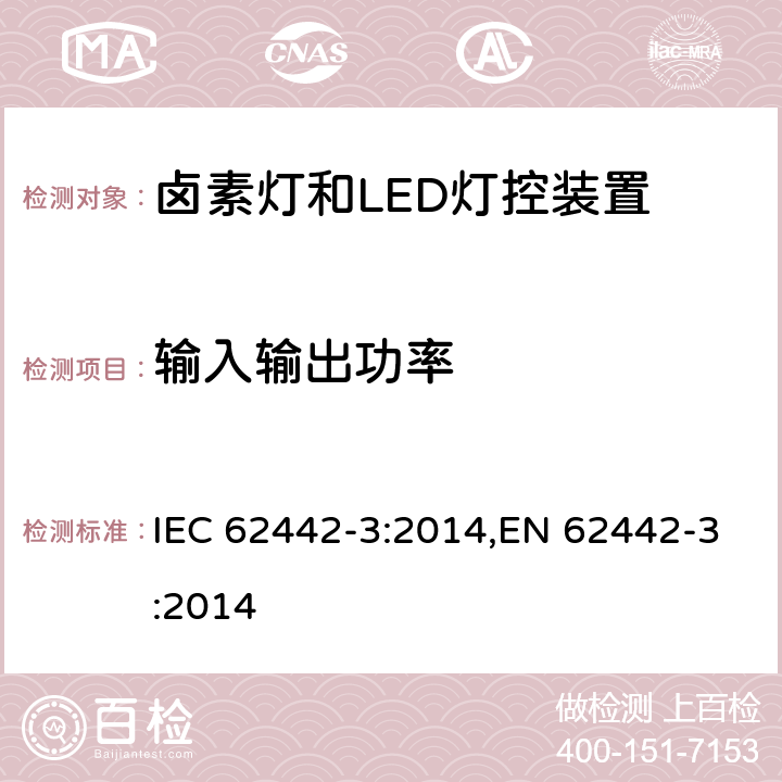 输入输出功率 灯控装置性能-第3部分:卤素灯和LED灯控装置-控制器能效测量方法 IEC 62442-3:2014,EN 62442-3:2014 5.1