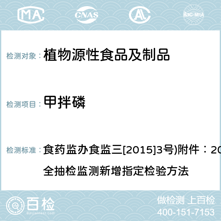 甲拌磷 药监办食监三[2015]3号 植物性食品中有机磷农药多残留测定的标准操作程序 食药监办食监三[2015]3号)附件：2015年食品安全抽检监测新增指定检验方法