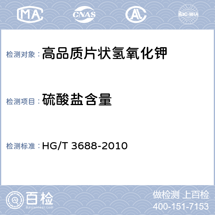 硫酸盐含量 高品质片状氢氧化钾 HG/T 3688-2010 6.6