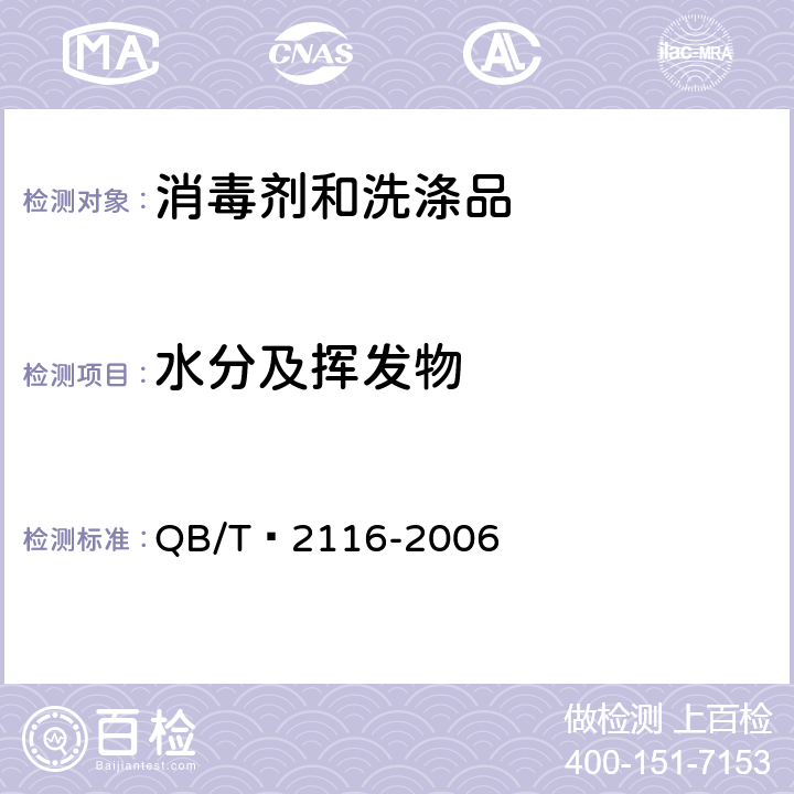 水分及挥发物 洗衣膏 QB/T 2116-2006 5.4