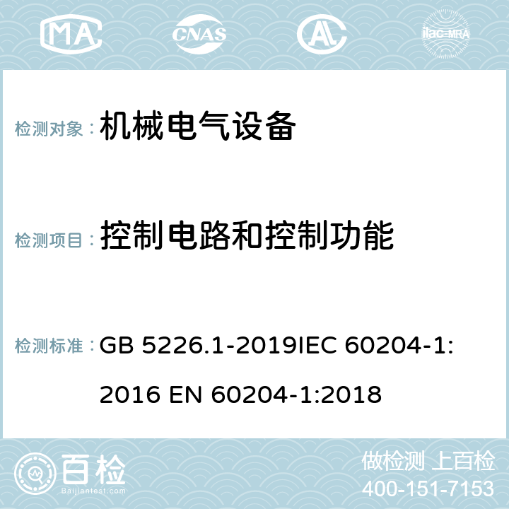 控制电路和控制功能 机械电气安全 机械电气设备 第一部分：通用技术条件 GB 5226.1-2019
IEC 60204-1:2016 
EN 60204-1:2018 9