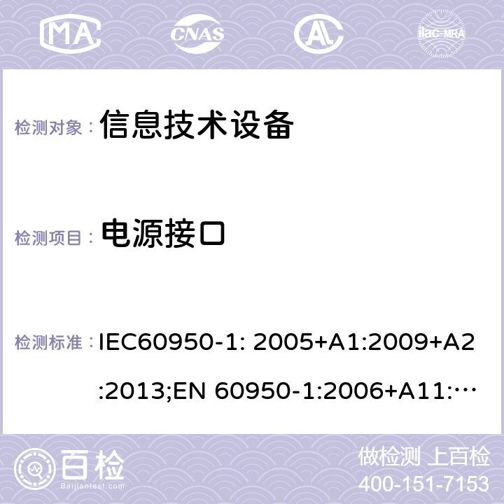 电源接口 信息技术设备 安全 第1部分：通用要求 IEC60950-1: 2005+A1:2009+A2:2013;EN 60950-1:2006+A11:2009 +A1:2010+ A12:2011; EN 60950-1:2006 +A2:2013; AS/NZS60950.1:2011+A1:2012; AS/NZS60950.1:2015;GB 4943.1-2011;UL 60950-1:2014 1.6