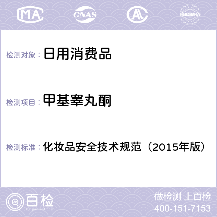 甲基睪丸酮 化妝品安全技術規范（2015年版） 理化檢驗方法 雌三醇等7種組分 2.2.4 化妝品安全技術規范（2015年版）