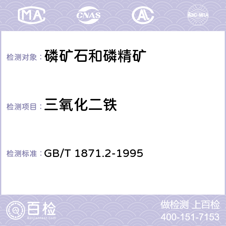 三氧化二铁 GB/T 1871.2-1995 磷矿石和磷精矿中氧化铁含量的测定 容量法和分光光度法