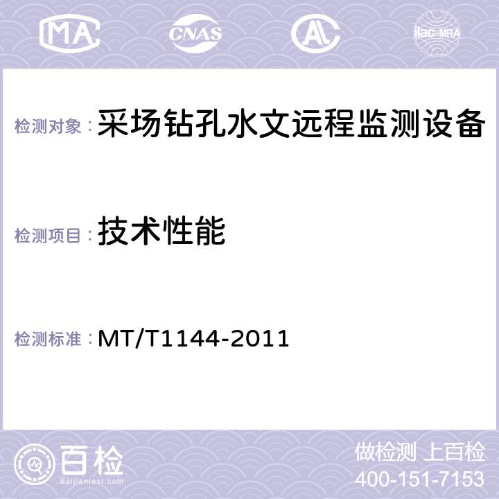 技术性能 采场钻孔水文远程监测设备 MT/T1144-2011 5.2