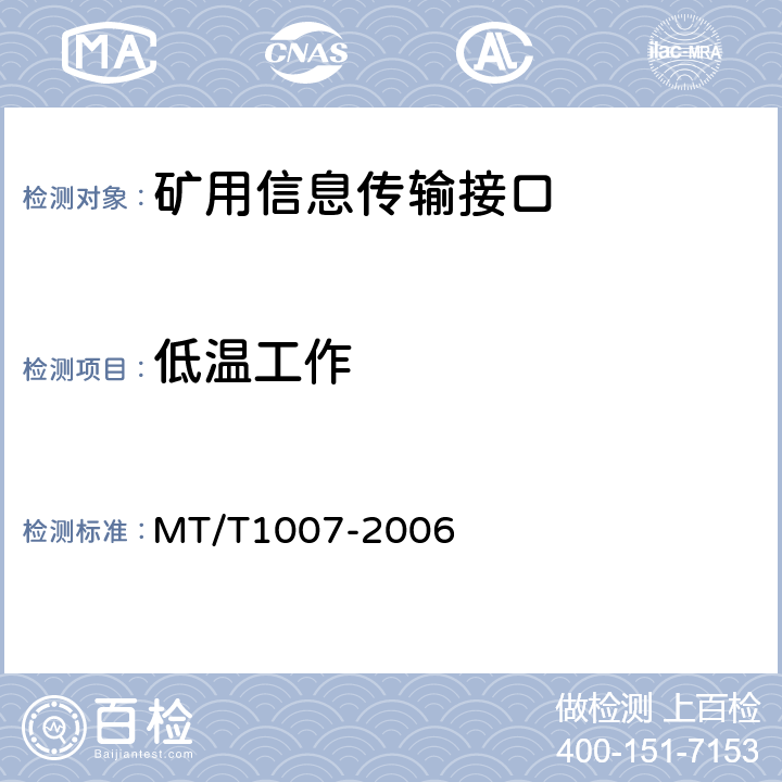 低温工作 矿用信息传输接口 MT/T1007-2006 4.14.2