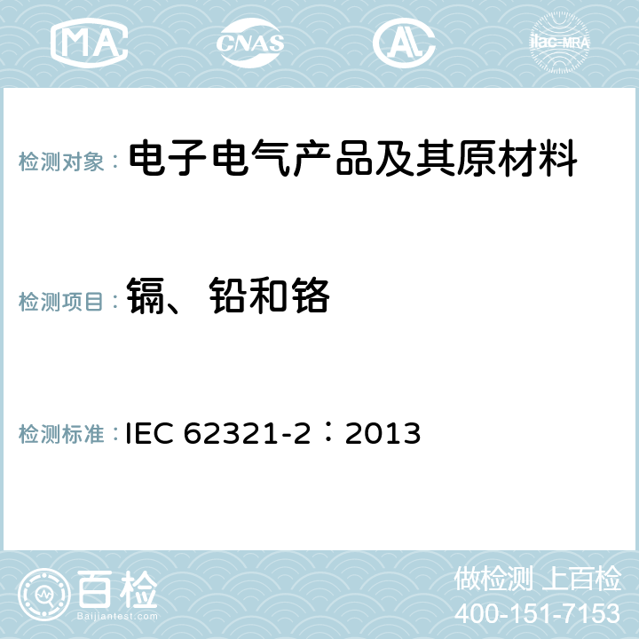 镉、铅和铬 电子电气产品中某些物质的测定 第2部分 拆卸、拆分和机械制样 IEC 62321-2：2013