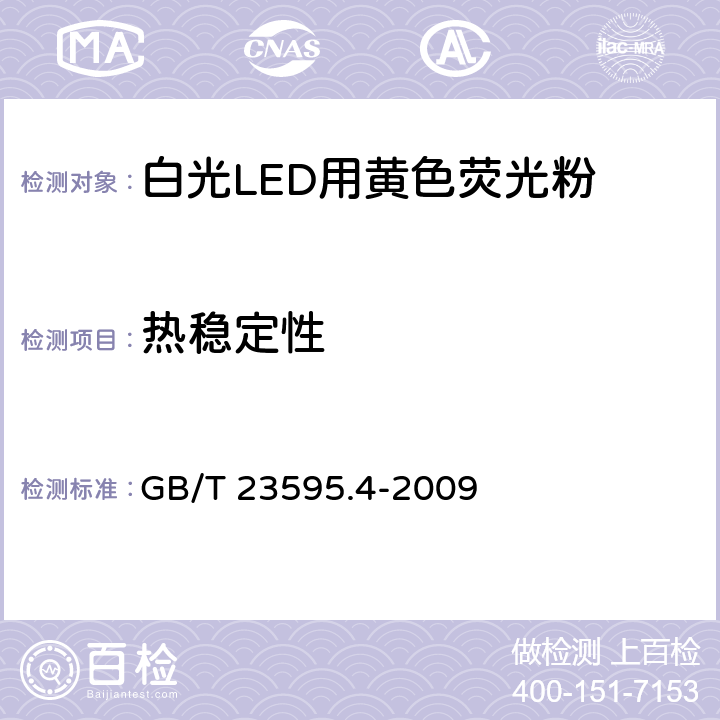 热稳定性 白光LED灯用稀土黄色荧光粉试验方法 第4部分:热稳定性的测定 GB/T 23595.4-2009