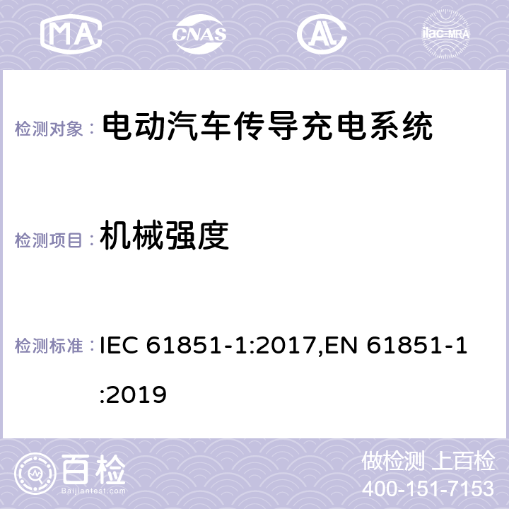 机械强度 电动汽车传导充电系统 - 第1部分：通用要求 IEC 61851-1:2017,EN 61851-1:2019 12.11