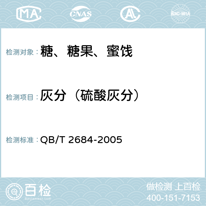 灰分（硫酸灰分） 甘蔗糖蜜 QB/T 2684-2005 4.4