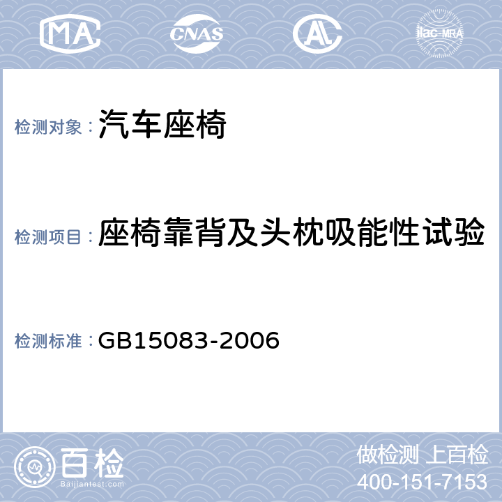 座椅靠背及头枕吸能性试验 座椅、座椅固定装置、头枕强度要求和试验方法 GB15083-2006 5.8