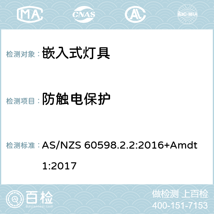 防觸電保護(hù) 嵌入式燈具安全要求 AS/NZS 60598.2.2:2016+Amdt 1:2017 2.12