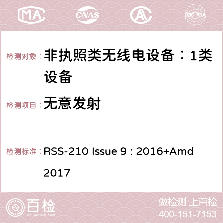 无意发射 RSS-210 ISSUE 非执照类无线电设备（所有频率段）：1类设备 RSS-210 Issue 9 : 2016+Amd 2017 Annex A,B,C,D,E,F,G,H,I,J,K