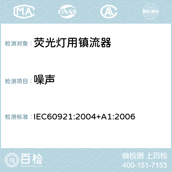 噪声 管形荧光灯用镇流器 性能要求 IEC60921:2004+A1:2006 Cl.15