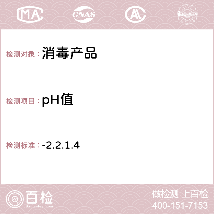 pH值 《消毒技术规范》（卫生部 2002年版）第二部分-2.2.1.4