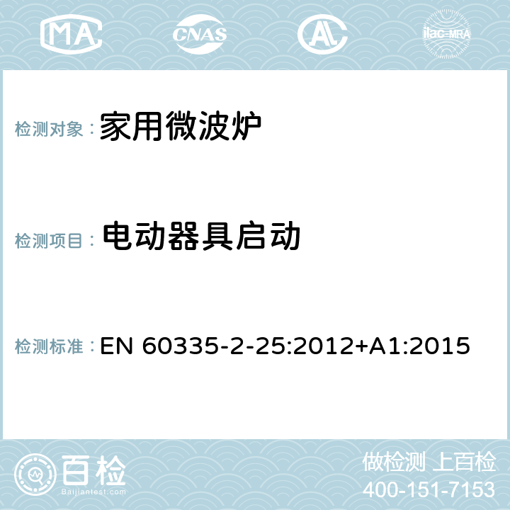 电动器具启动 家用和类似用途电器的安全 第二部分：微波炉的特殊要求 EN 60335-2-25:2012+A1:2015 9