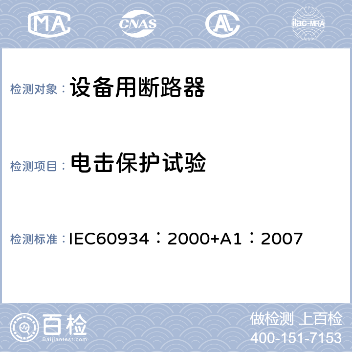 电击保护试验 《设备用断路器》 IEC60934：2000+A1：2007 9.6