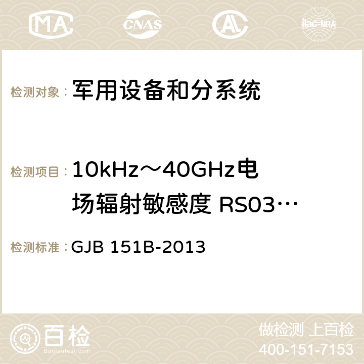10kHz～40GHz电场辐射敏感度 RS03/RS103 军用设备和分系统电磁发射和敏感度要求与测量 GJB 151B-2013 5.23