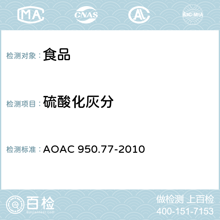硫酸化灰分 食品中硫酸化灰分的测定 AOAC 950.77-2010