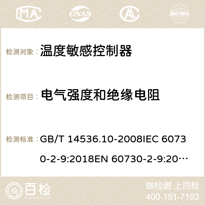 电气强度和绝缘电阻 家用和类似用途电自动控制器 温度敏感控制器的特殊要求  GB/T 14536.10-2008
IEC 60730-2-9:2018
EN 60730-2-9:2010 13