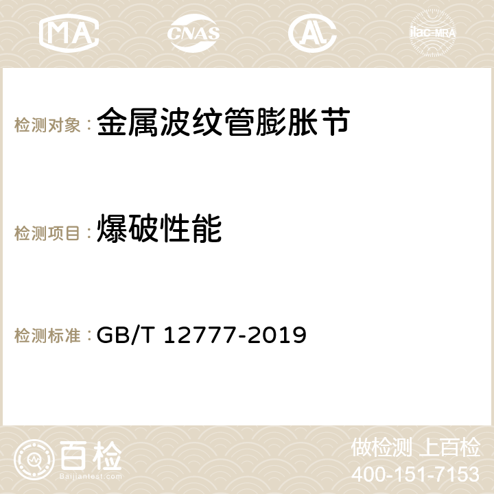 爆破性能 金属波纹管膨胀节通用技术条件 GB/T 12777-2019 9.5.6