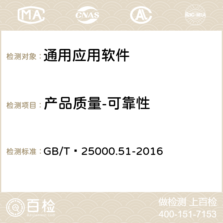 产品质量-可靠性 系统与软件工程 系统与软件质量要求和评价（SQuaRE） 第51部分：就绪可用软件产品（RUSP）的质量要求和测试细则 GB/T 25000.51-2016 5.3.5