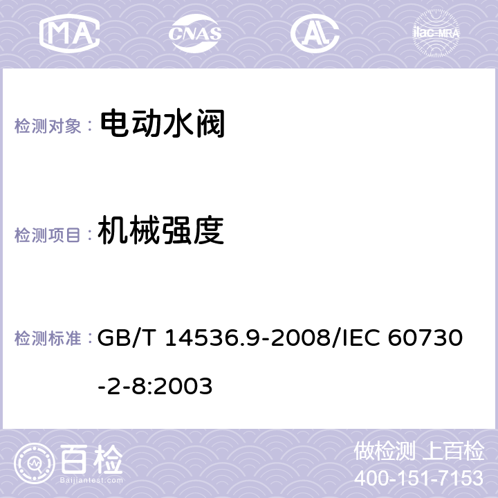 机械强度 GB/T 14536.9-2008 【强改推】家用和类似用途电自动控制器 电动水阀的特殊要求(包括机械要求)