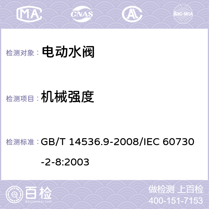 机械强度 家用和类似用途电自动控制器 电动水阀的特殊要求(包括机械要求) GB/T 14536.9-2008/IEC 60730-2-8:2003 18