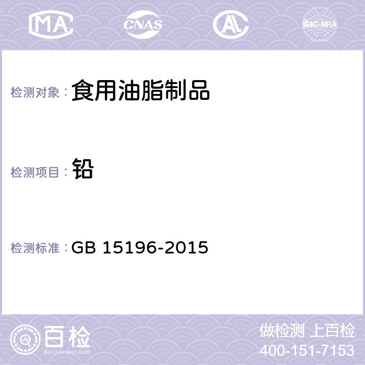 铅 食品安全国家标准 食用油脂制品 GB 15196-2015 3.4（GB 5009.12-2017）