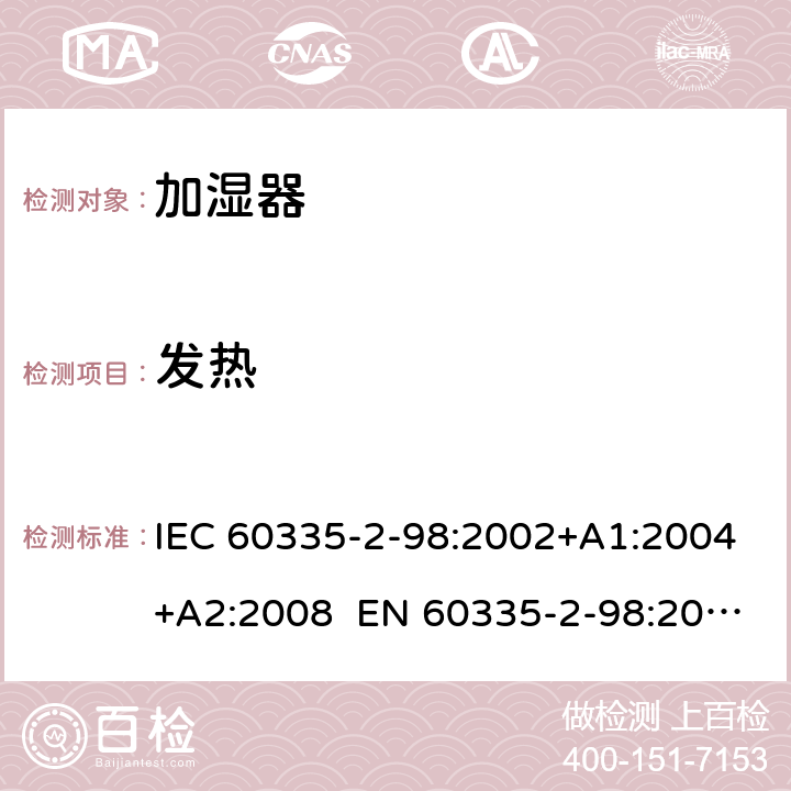 发热 家用和类似用途电器 加湿器的特殊要求 IEC 60335-2-98:2002+A1:2004+A2:2008 EN 60335-2-98:2003+A1:2005+A2:2008+A11:2019 AS/NZS 60335.2.98:2005 Rec:2016 11