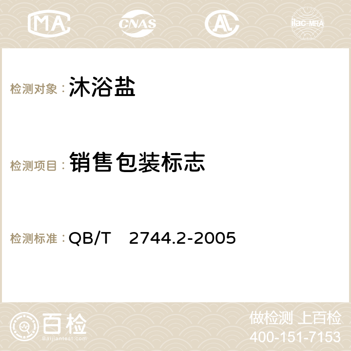 销售包装标志 浴盐　第2部分：沐浴盐 QB/T　2744.2-2005 7.1