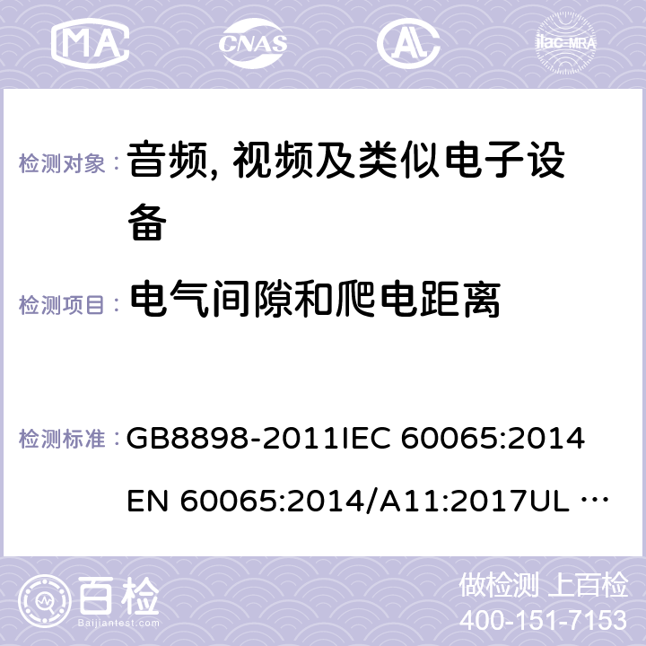 电气间隙和爬电距离 音频、视频及类似电子设备 安全要求 GB8898-2011
IEC 60065:2014
EN 60065:2014/A11:2017
UL 60065:2015
AS/NZS 60065:2018 13