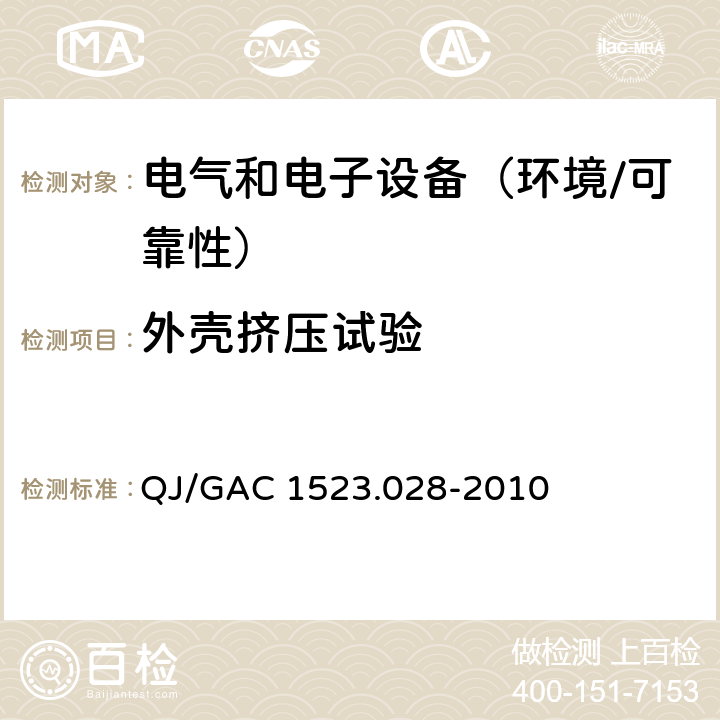 外壳挤压试验 电子电气零部件环境适应性及可靠性通用试验规范 QJ/GAC 1523.028-2010 5.3.3