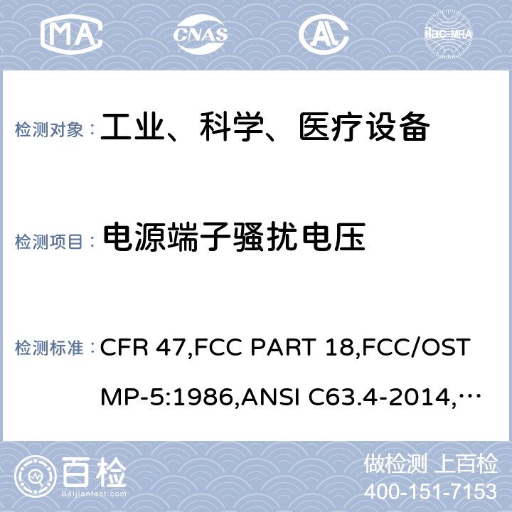电源端子骚扰电压 工业、科学和医疗（ISM）射频设备电磁骚扰特性的测量方法和限值 CFR 47,FCC PART 18,FCC/OST MP-5:1986,ANSI C63.4-2014,HKTA 1007 Issue 5:2012 18.307
