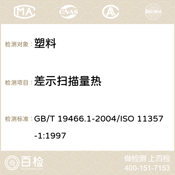 差示扫描量热 塑料 差示扫描量热法（DSC）第1部分：通则 GB/T 19466.1-2004/ISO 11357-1:1997