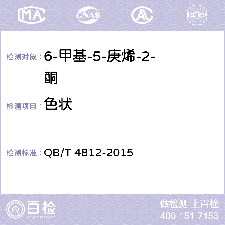 色状 QB/T 4812-2015 香料 6-甲基-5-庚烯-2-酮