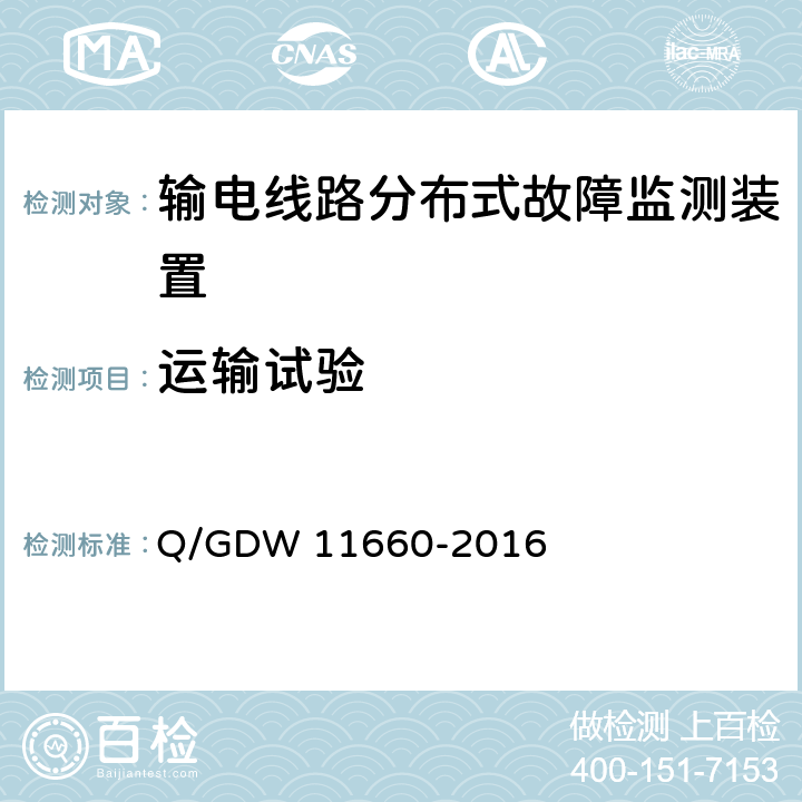 运输试验 输电线路分布式故障监测装置技术规范 Q/GDW 11660-2016 5.2.6.4,6.2.4.5